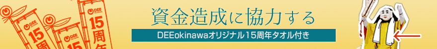 資金造成に協力する