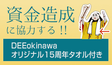資金造成に協力する