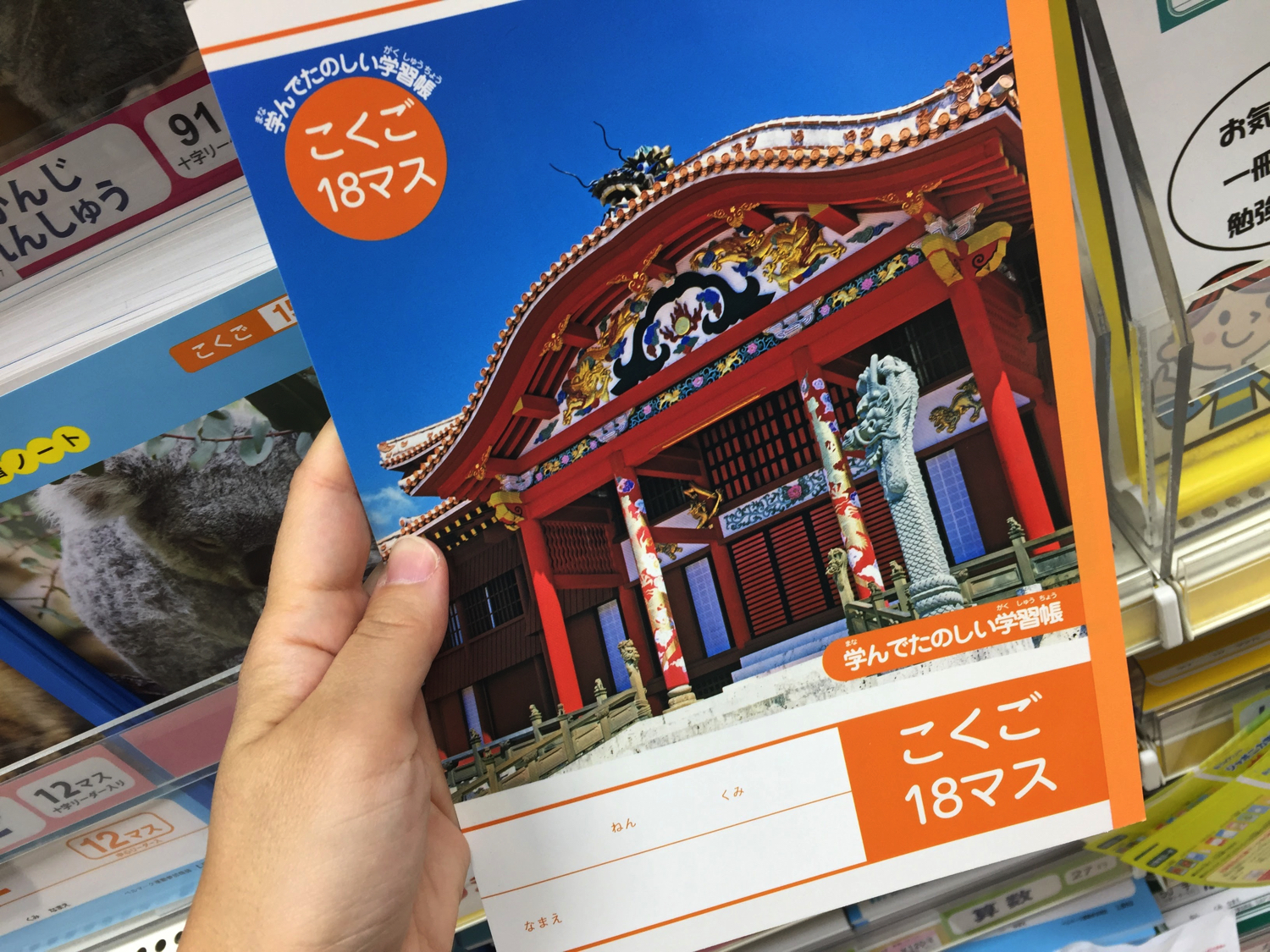 サンエーで沖縄デザインの学習帳が売られている 沖縄b級ポータル Deeokinawa でぃーおきなわ