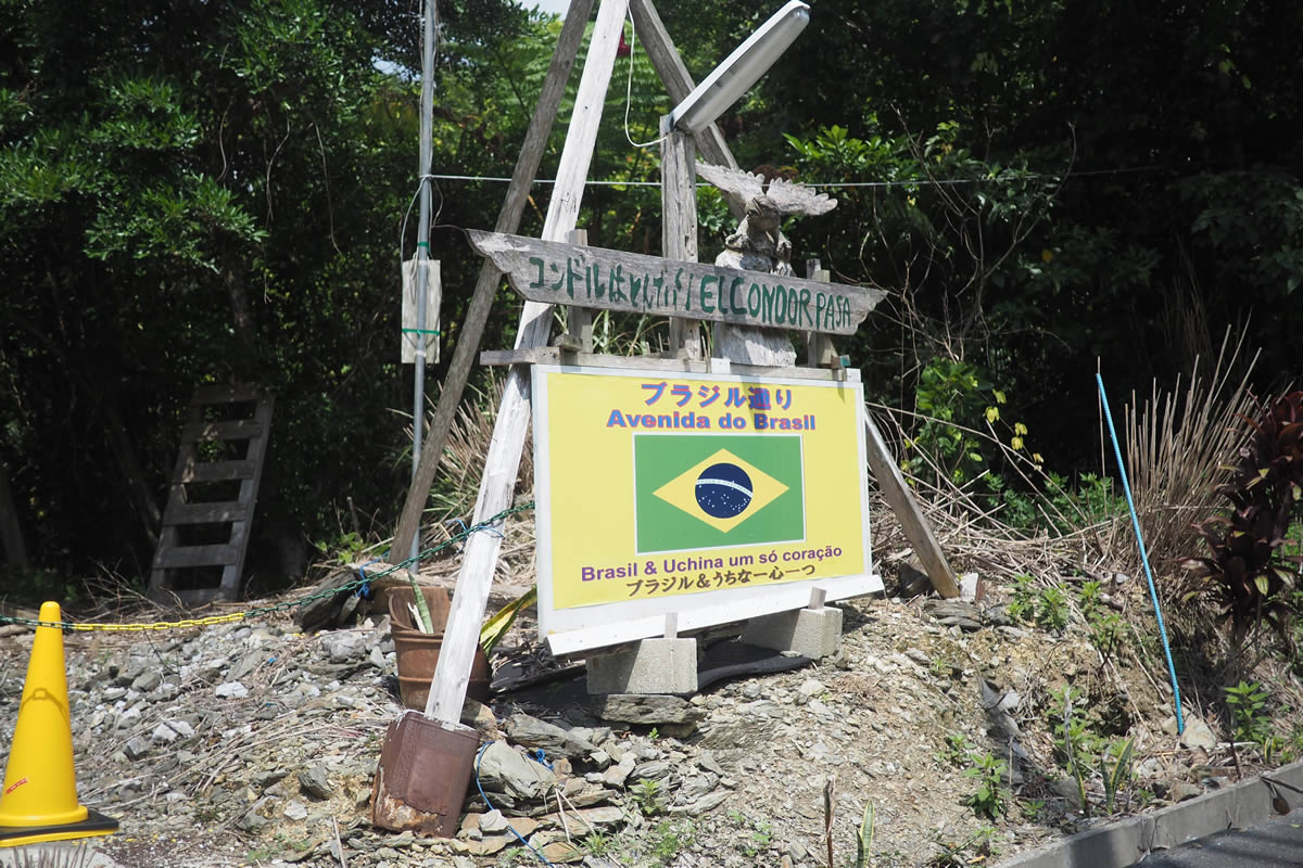 名護市の謎のブラジル通り 沖縄b級ポータル Deeokinawa でぃーおきなわ