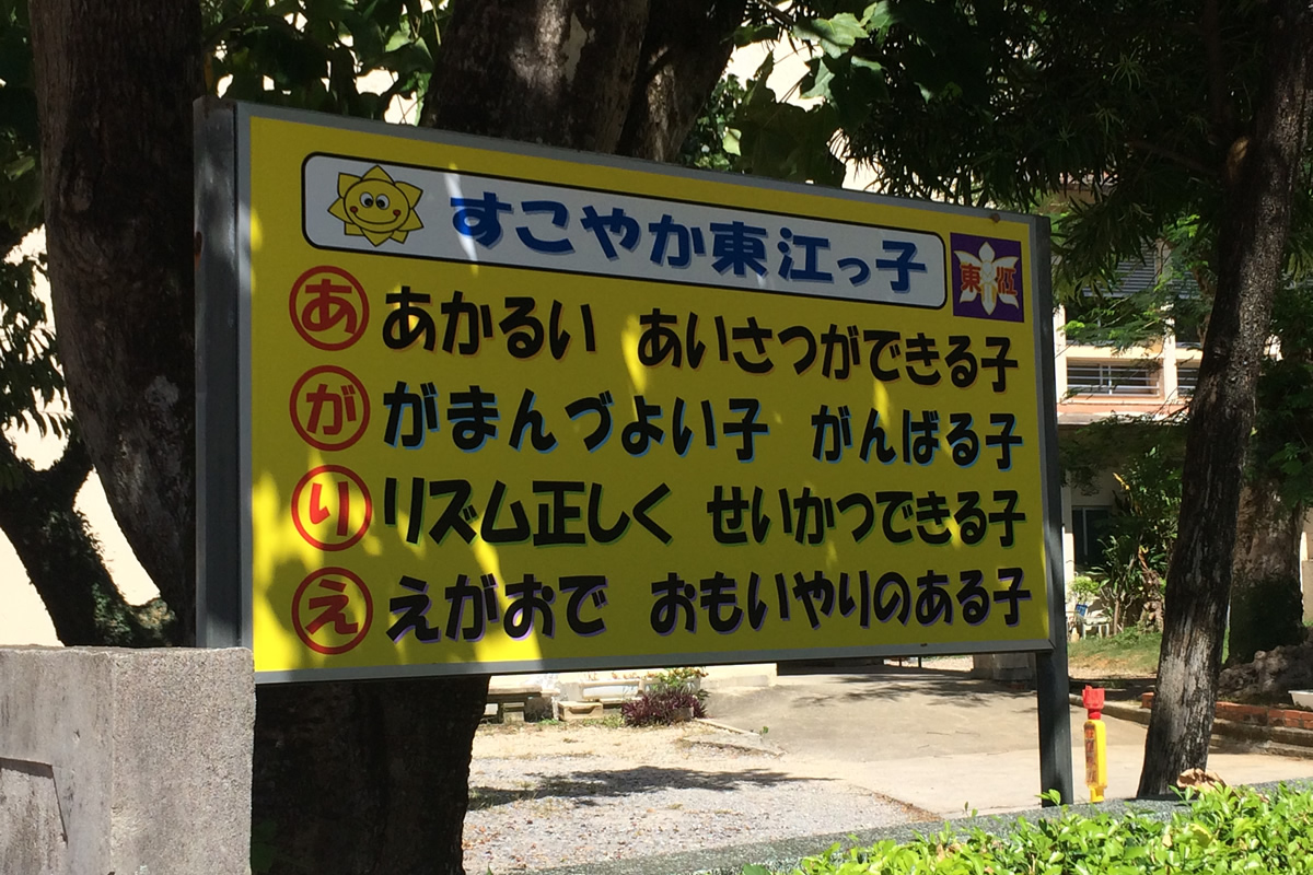 沖縄学校あいうえお 沖縄b級ポータル Deeokinawa でぃーおきなわ