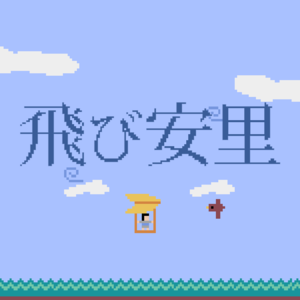 沖縄っぽいゲーム「飛び安里」