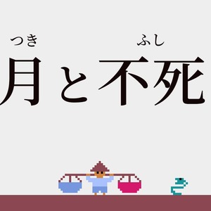 沖縄っぽいゲーム「月と不死」