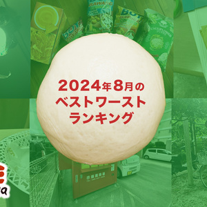 2024年8月を振り返る