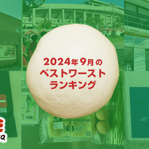 2024年9月を振り返る