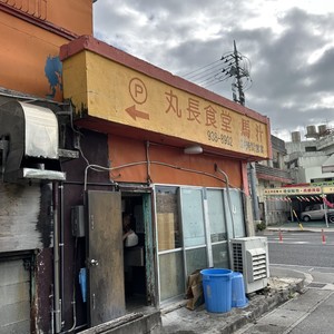 【速報】沖縄市の老舗食堂「丸長食堂」が年内で閉店だってよ！