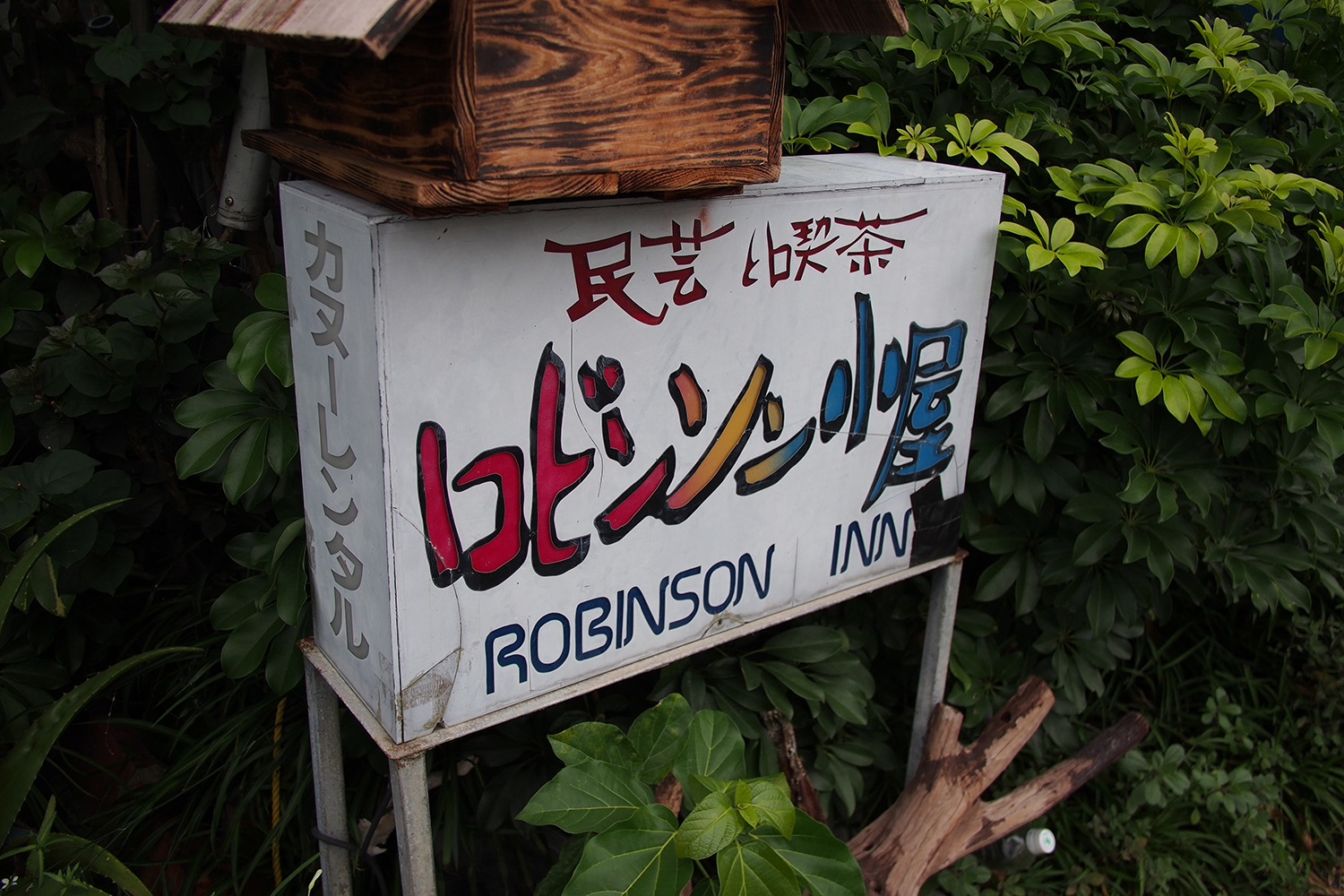西表島のロビンソン小屋を訪れた話はどうでしょう 沖縄b級ポータル Deeokinawa でぃーおきなわ