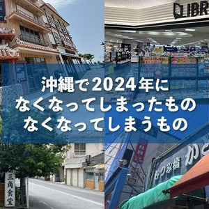 沖縄で2024年になくなってしまったもの、なくなってしまうもの